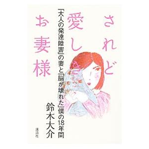 されど愛しきお妻様／鈴木大介（１９７３〜）