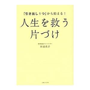 「引き出し1つ」から始まる！人生を救う片づけ／井田典子