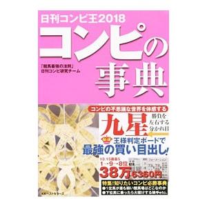日刊コンピ王 2018／ベストセラーズ