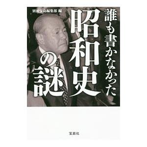 誰も書かなかった昭和史の謎／宝島社｜ネットオフ ヤフー店