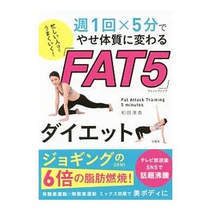 忙しい人ほどうまくいく！週１回×５分でやせ体質に変わる「ＦＡＴ５」ダイエット／和田清香