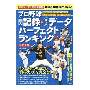 プロ野球個人記録＆球団データパーフェクトランキング ２０１８／小野俊哉