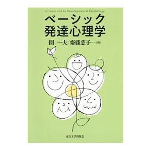ベーシック発達心理学／開一夫