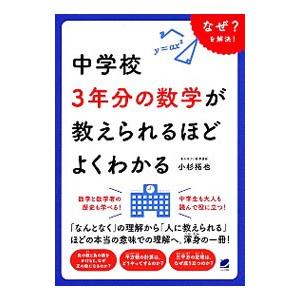 中学校3年分の数学が教えられるほどよくわかる／小杉拓也
