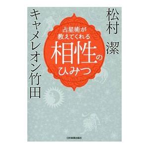 占星術が教えてくれる相性のひみつ／キャメレオン竹田