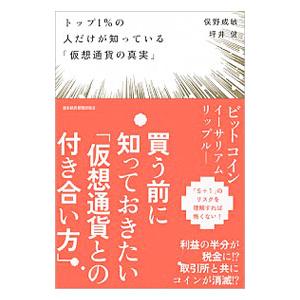 トップ1％の人だけが知っている「仮想通貨の真実」／俣野成敏