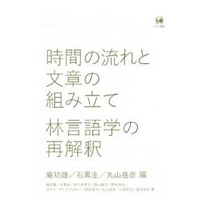 時間の流れと文章の組み立て 林言語学の再解釈  /ひつじ書房/庵功雄