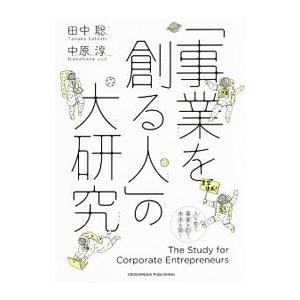 「事業を創る人」の大研究／田中聡（1983〜）