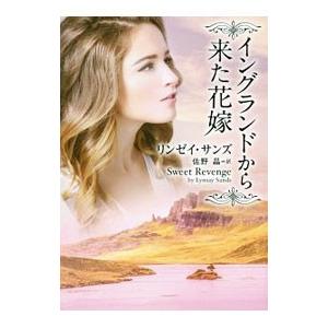 イングランドから来た花嫁／ＳａｎｄｓＬｙｎｓａｙ