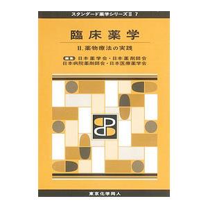 臨床薬学 2／日本薬学会