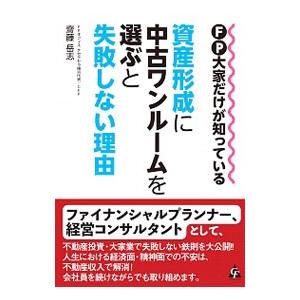 FP大家だけが知っている資産形成に中古ワンルームを選ぶと失敗しない理由／斎藤岳志