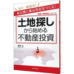 土地探しから始める不動産投資／箕作大