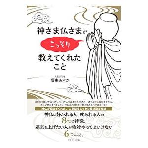神さま仏さまがこっそり教えてくれたこと/悟東あすかの商品画像