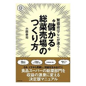 繁盛店はここが違う！“儲かる”総菜売場のつくり方／小関恭司
