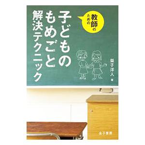 教師のための子どものもめごと解決テクニック／益子洋人