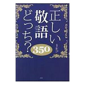 正しい敬語どっち？３５０／日本語力検定委員会