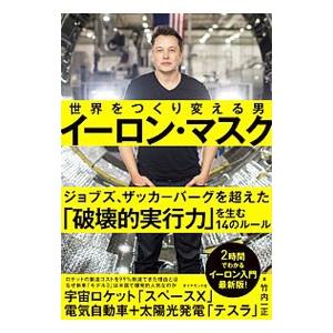 世界をつくり変える男イーロン・マスク／竹内一正