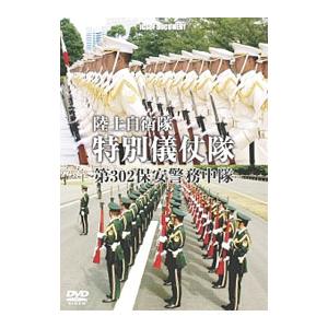 DVD/陸上自衛隊 特別儀仗隊 第302保安警務中隊の商品画像