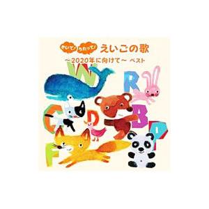 きいて！うたって！えいごの歌〜２０２０年に向けて〜