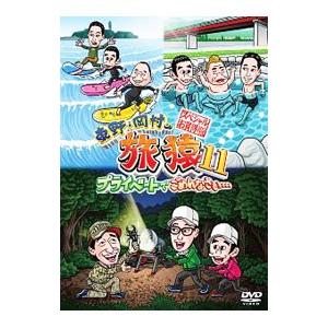 DVD／東野・岡村の旅猿11 プライベートでごめんなさい… スペシャルお買得版