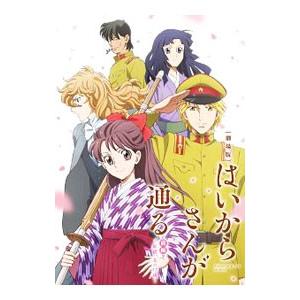 劇場版はいからさんが通る 前編~紅緒、花の17歳~ 通常版 DVD 