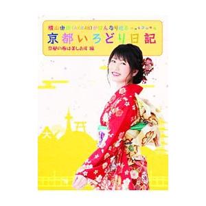 DVD／横山由依（ＡＫＢ４８）がはんなり巡る 京都いろどり日記 第３巻「春の京都は美しおす」編