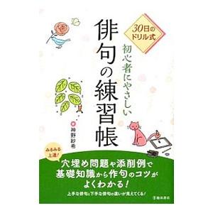 ３０日のドリル式初心者にやさしい俳句の練習帳／神野紗希
