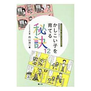 かしこい子を育てる秘訣12／向山洋一