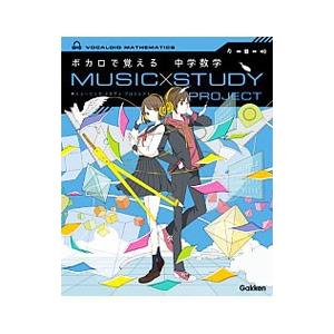 ＭＵＳＩＣ ＳＴＵＤＹ ＰＲＯＪＥＣＴ ボカロで覚える中学数学／学研プラス【編】