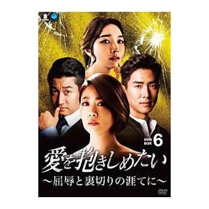 DVD／愛を抱きしめたい〜屈辱と裏切りの涯てに〜 DVD−BOX6