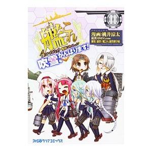 艦隊これくしょん−艦これ− 4コマコミック 吹雪、がんばります！ 11／桃井涼太