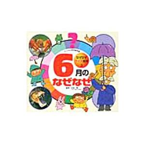 チャイルド科学絵本館 なぜなぜクイズ絵本3−6月のなぜなぜ−／白岩等【監修】