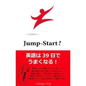 JumpーStart！英語は39日でうまくなる！／高山英士