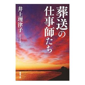 葬送の仕事師たち／井上理津子