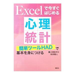 Excelで今すぐはじめる心理統計／小宮あすか｜ネットオフ ヤフー店