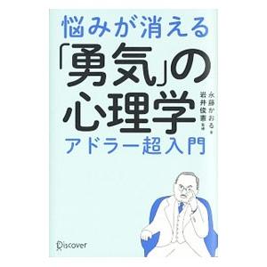 悩みが消える「勇気」の心理学／永藤かおる