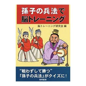 孫子の兵法で脳トレーニング／脳トレーニング研究会