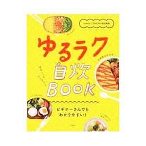 ゆるラク自炊ＢＯＯＫ／宝島社