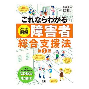 これならわかる〈スッキリ図解〉障害者総合支援法 ／二本柳覚