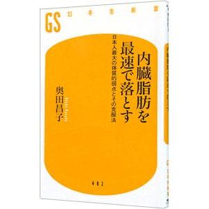 内臓脂肪を最速で落とす／奥田昌子