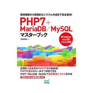 PHP7＋MariaDB／MySQLマスターブック／永田順伸