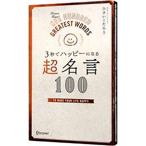 3秒でハッピーになる超名言100／ひすいこたろう