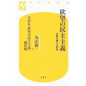 欲望の民主主義／丸山俊一（１９６２〜）