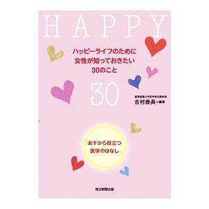 ハッピーライフのために女性が知っておきたい３０のこと／吉村泰典