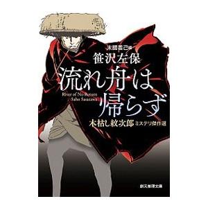 流れ舟は帰らず／笹沢左保