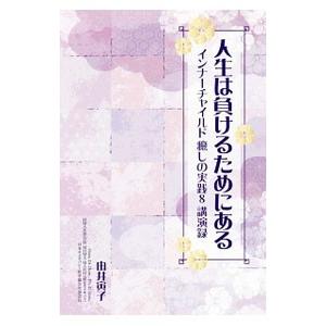 人生は負けるためにある／由井寅子