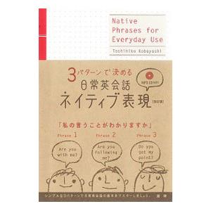 3パターンで決める日常英会話ネイティブ表現／小林敏彦
