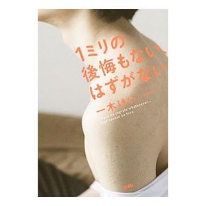 1ミリの後悔もない、はずがない／一木けい