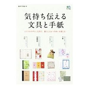 気持ち伝える文具と手紙／エイ出版社