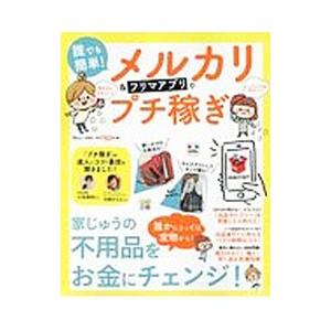 誰でも簡単!メルカリ&フリマアプリでプチ稼ぎ/宝島社の商品画像